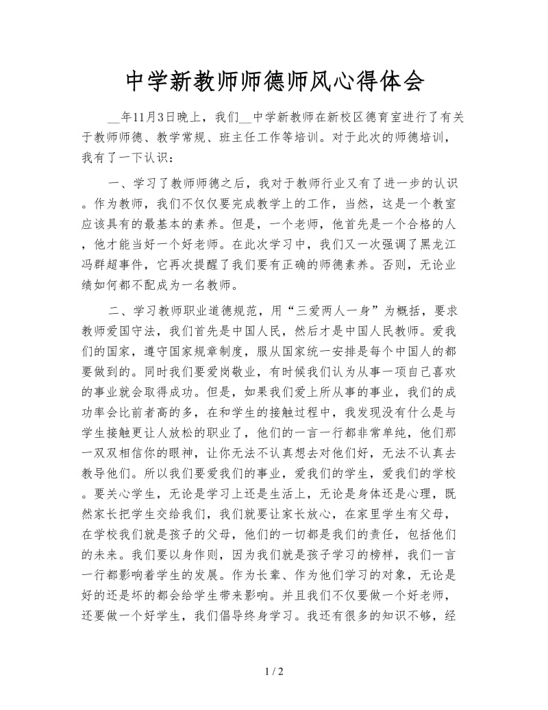 中学新教师师德师风心得体会.doc_第1页