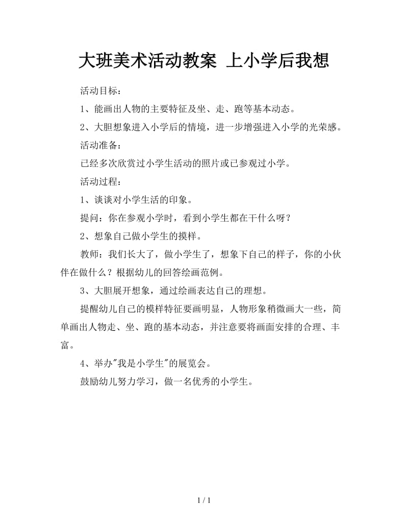 大班美术活动教案 上小学后我想.doc_第1页