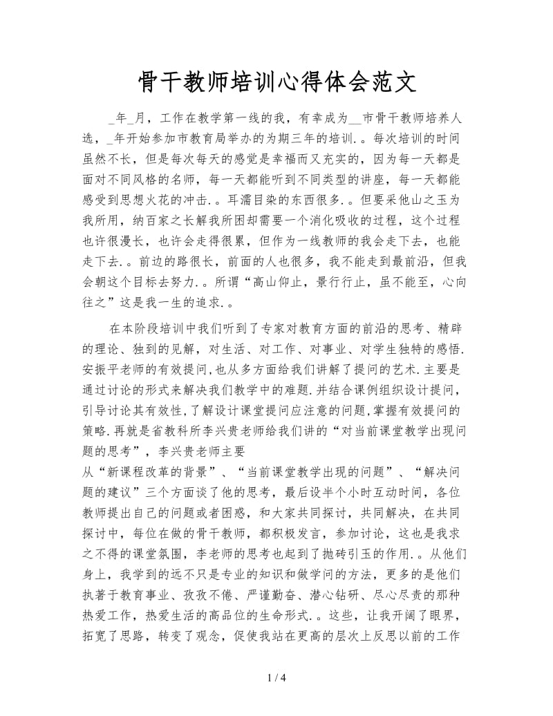 骨干教师培训心得体会范文.doc_第1页