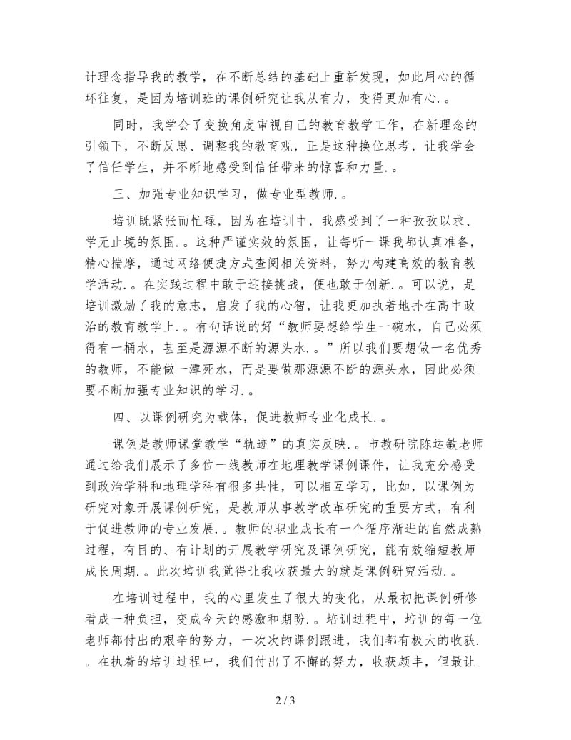 教师继续教育培训班学习心得体会.doc_第2页