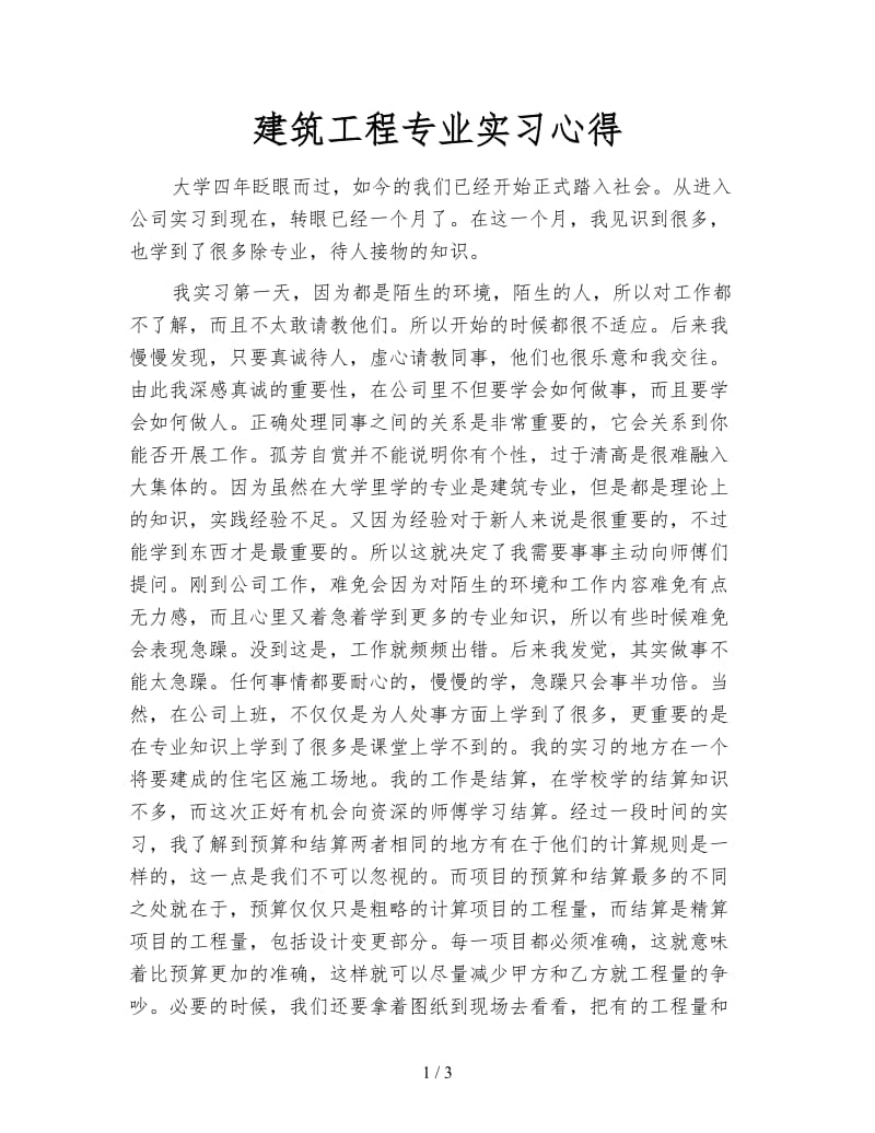 建筑工程专业实习心得.doc_第1页