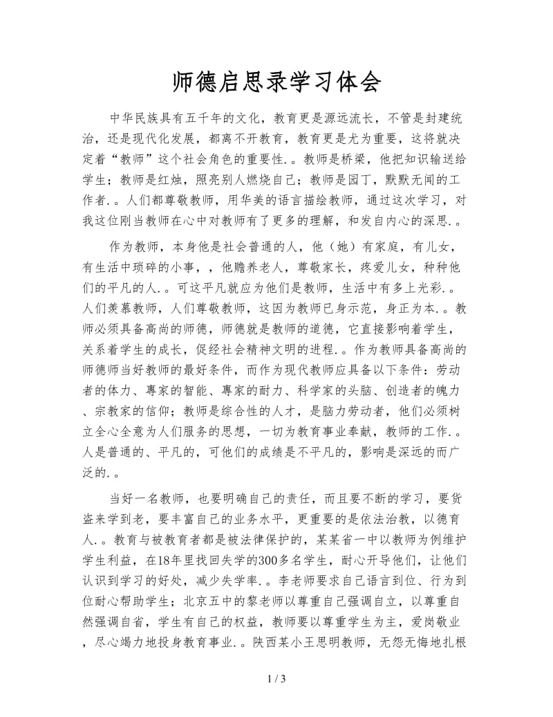 师德启思录学习体会.doc_第1页