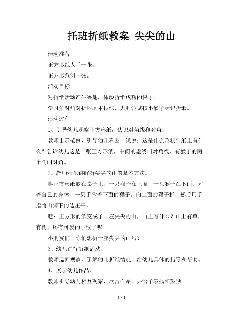 托班折纸教案 尖尖的山.doc_第1页