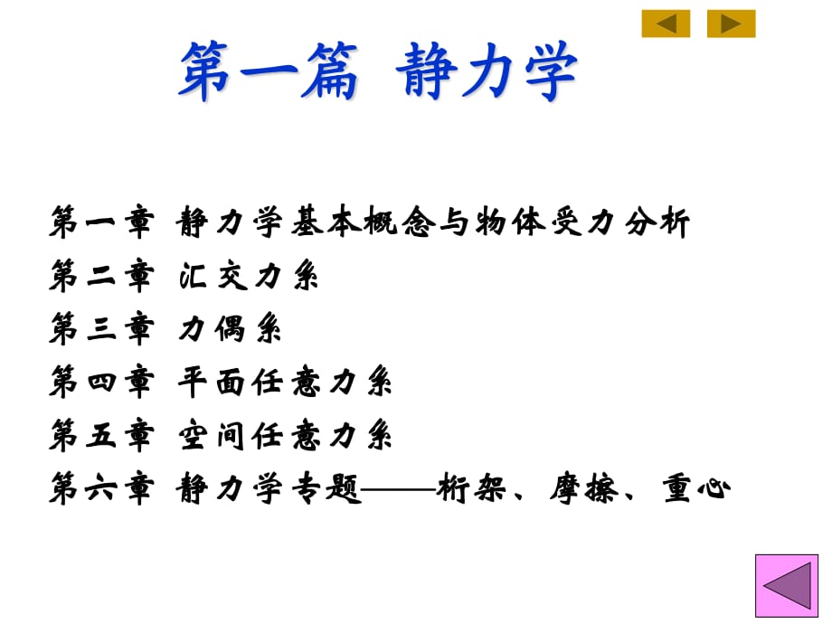 《工程力學靜力學》PPT課件.ppt_第1頁