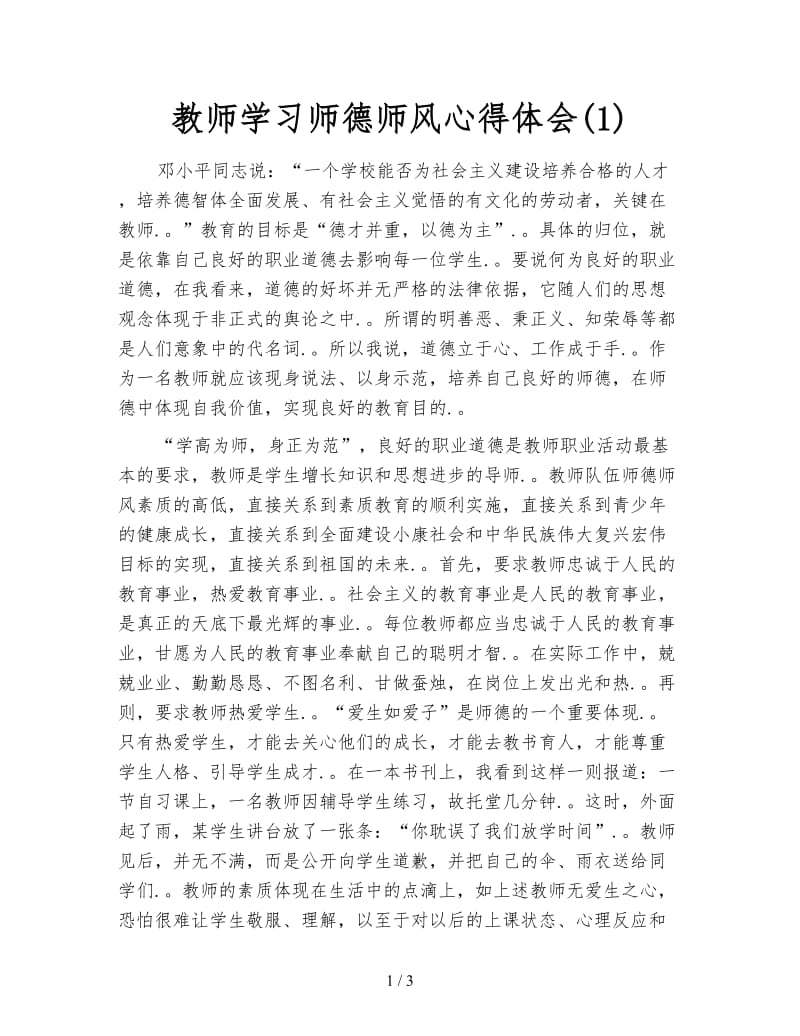 教师学习师德师风心得体会(1).doc_第1页