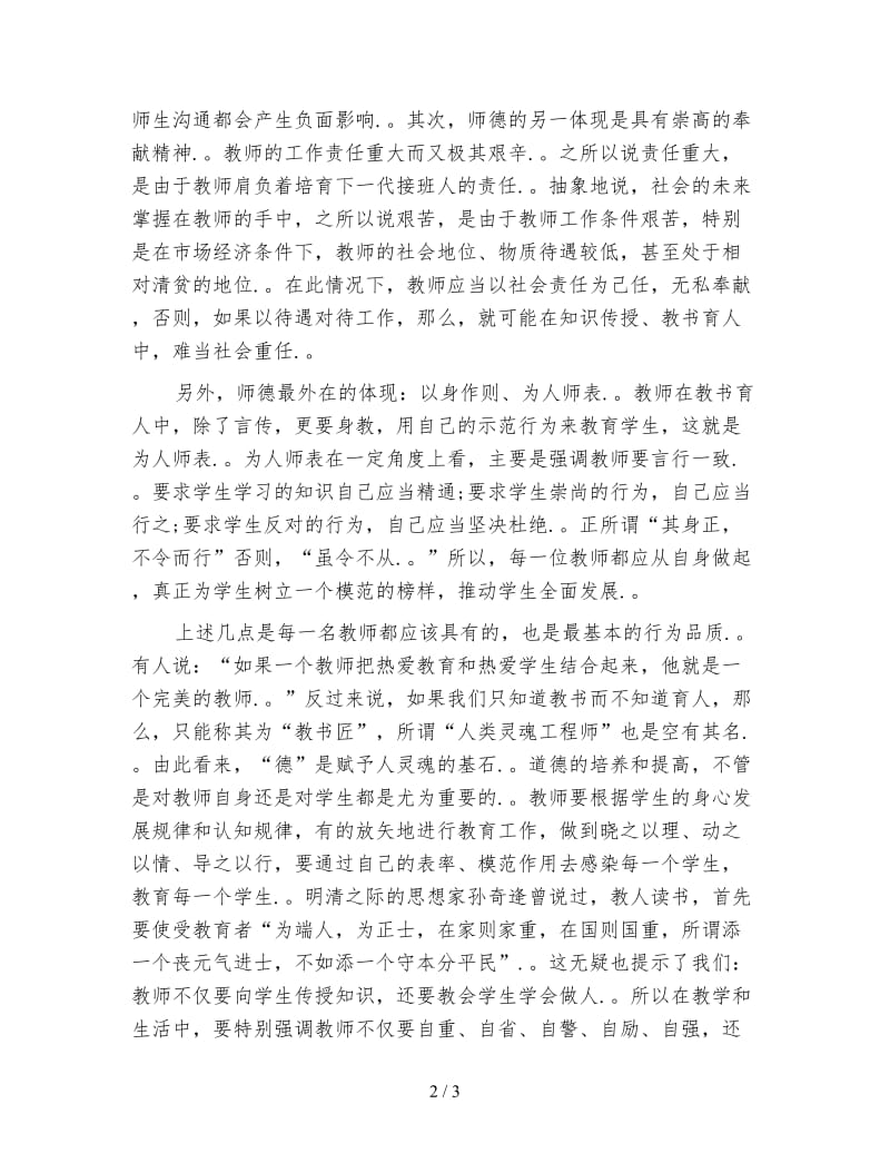 教师学习师德师风心得体会(1).doc_第2页