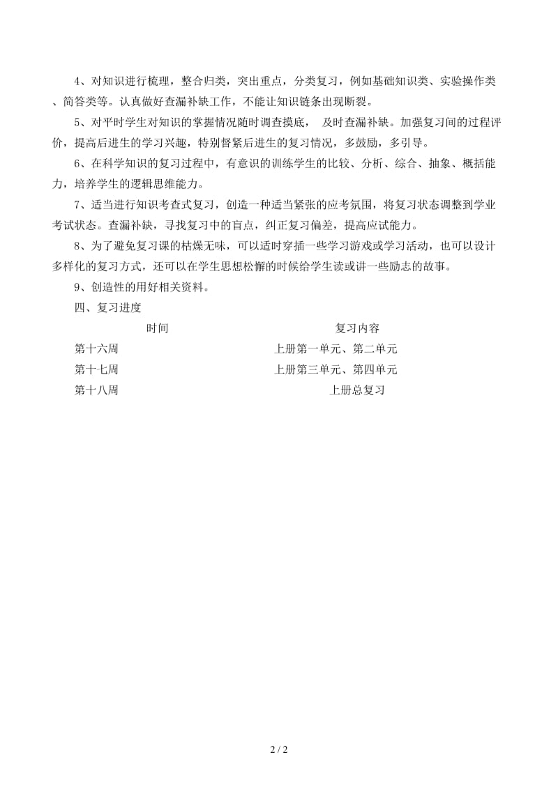 小学科学六年级科学复习计划.docx_第2页