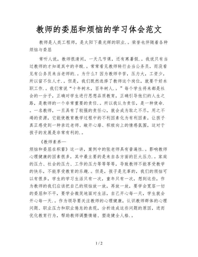 教师的委屈和烦恼的学习体会范文.doc_第1页