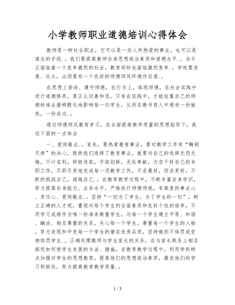 小学教师职业道德培训心得体会.doc_第1页