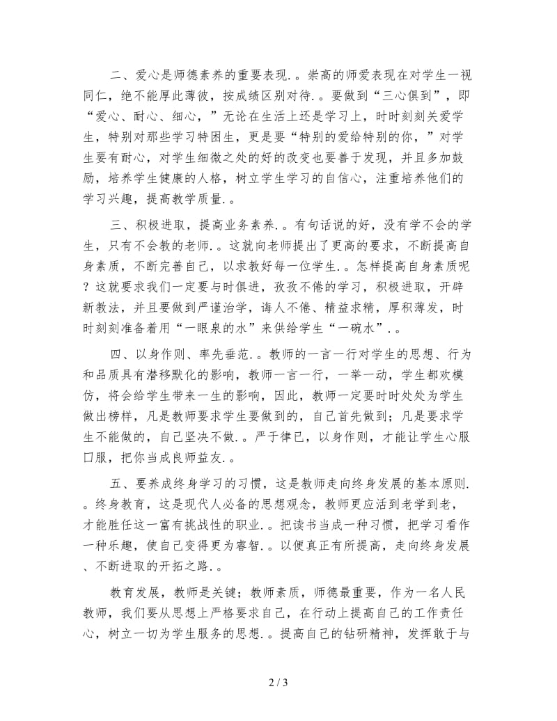 小学教师职业道德培训心得体会.doc_第2页