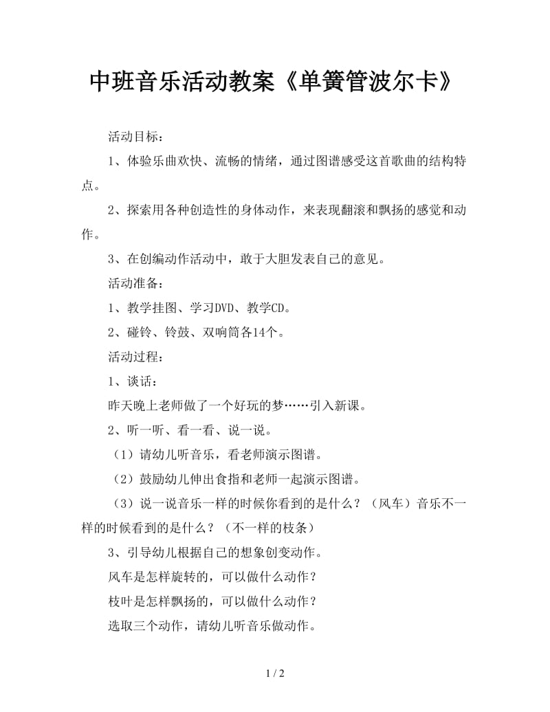 中班音乐活动教案《单簧管波尔卡》.doc_第1页