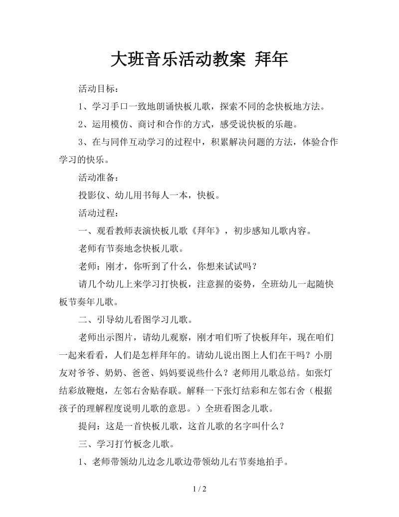 大班音乐活动教案 拜年.doc_第1页