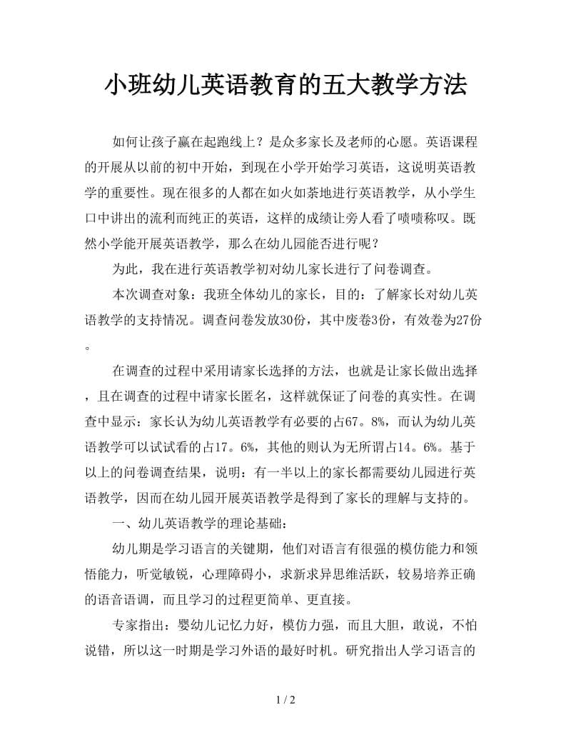 小班幼儿英语教育的五大教学方法.doc_第1页