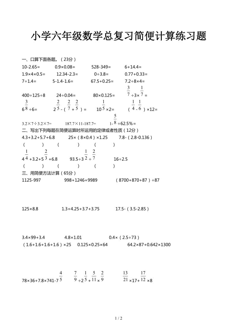 小学六年级数学总复习简便计算练习题.docx_第1页