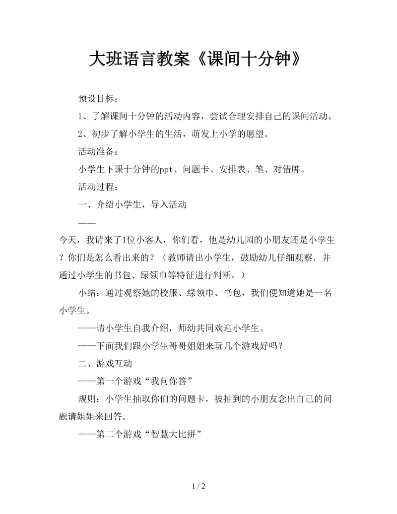 大班语言教案《课间十分钟》.doc_第1页