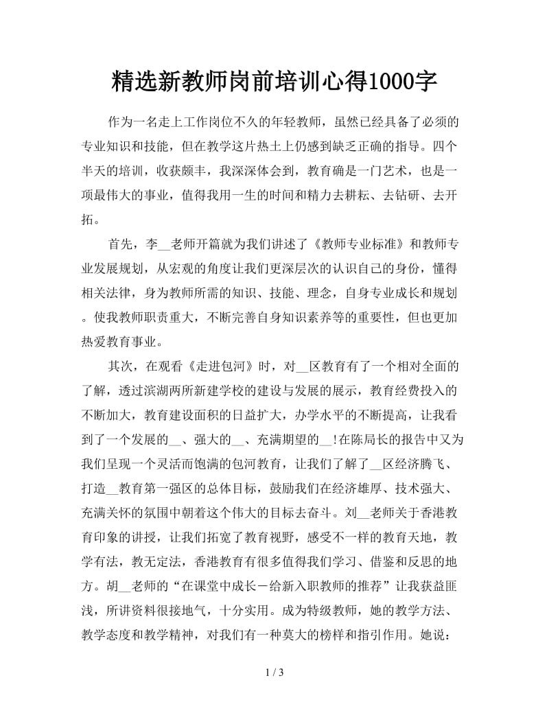 精选新教师岗前培训心得1000字.doc_第1页