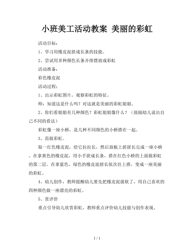 小班美工活动教案 美丽的彩虹.doc_第1页