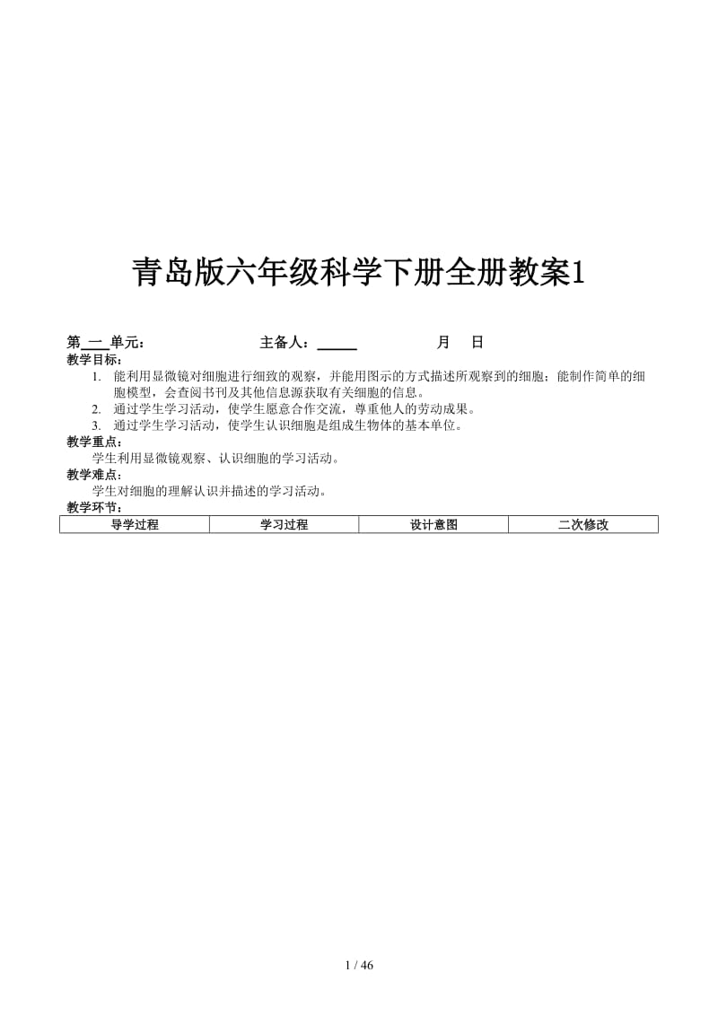 青岛版六年级科学下册全册教案1.docx_第1页