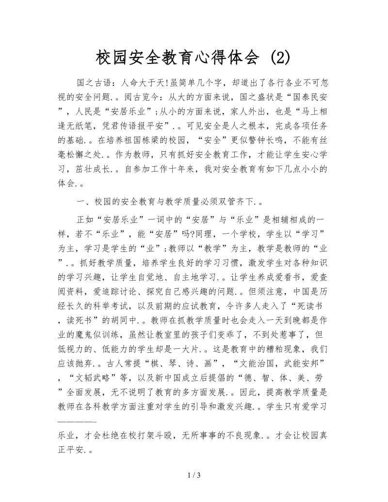 校园安全教育心得体会 (2).doc_第1页