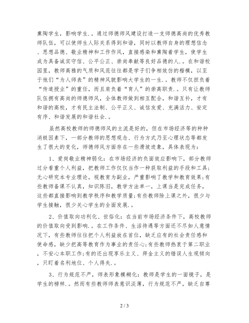 高校师德师风培训心得体会范文.doc_第2页