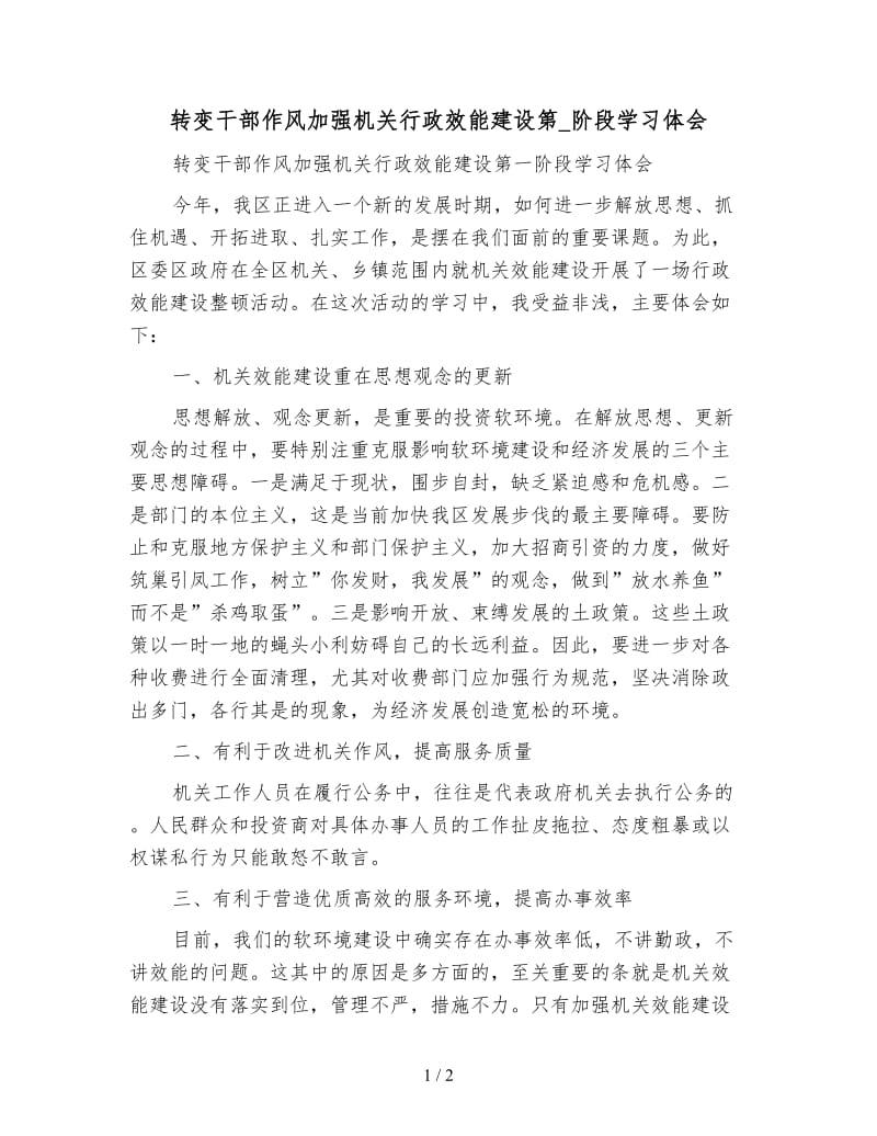 转变干部作风加强机关行政效能建设第_阶段学习体会.doc_第1页