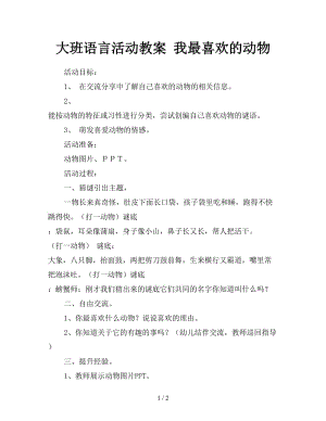 大班語言活動教案 我最喜歡的動物.doc