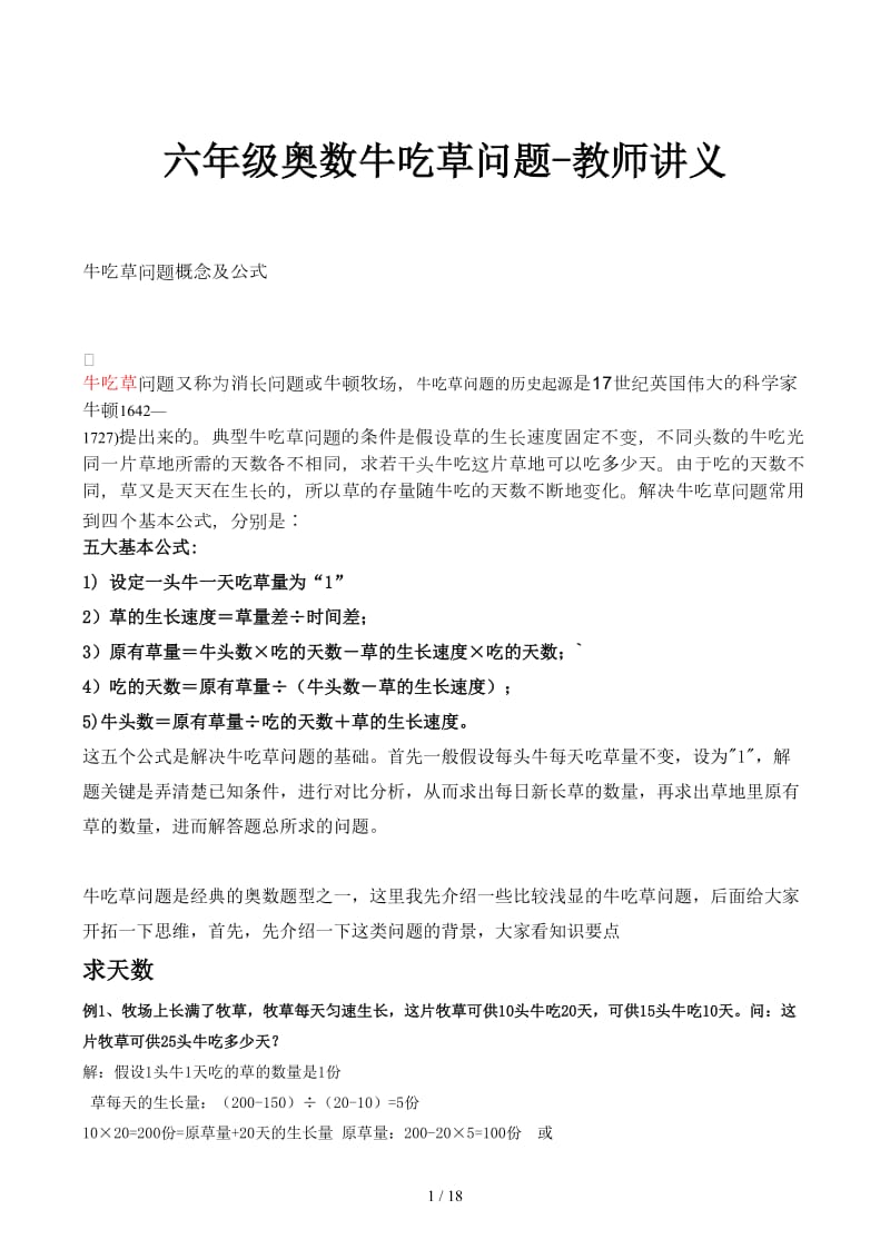 六年级奥数牛吃草问题-教师讲义.docx_第1页