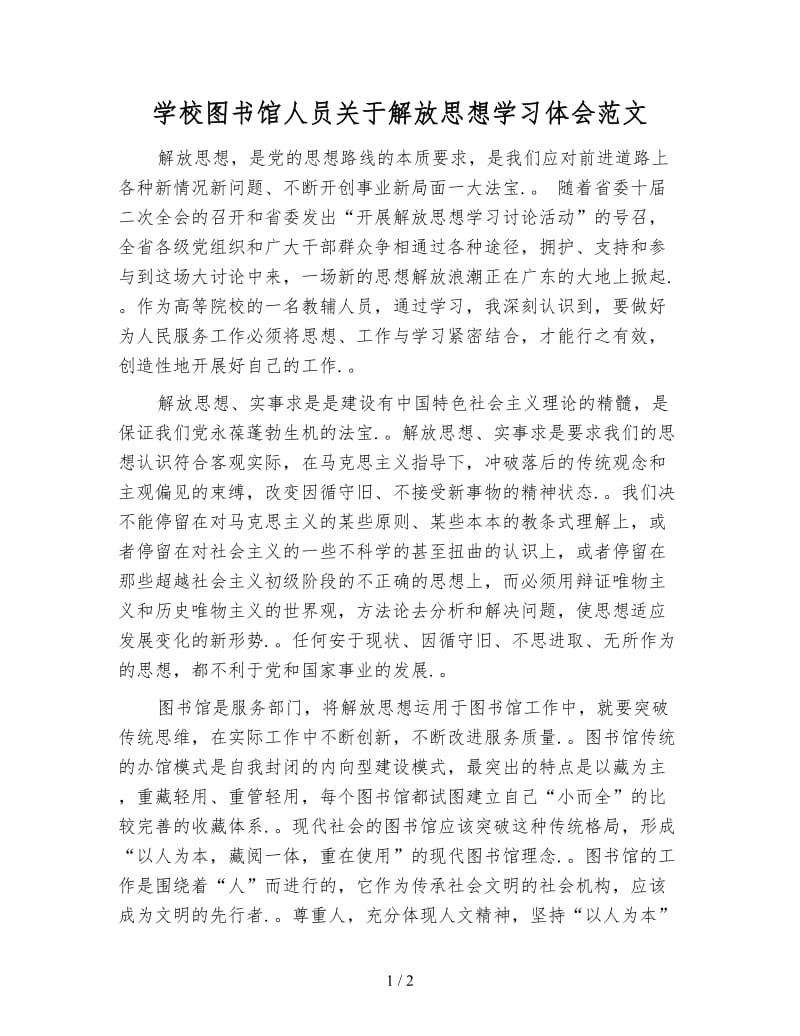 学校图书馆人员关于解放思想学习体会范文.doc_第1页