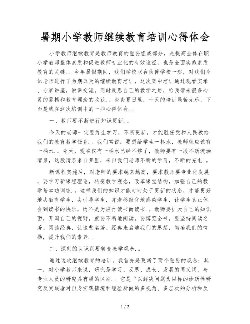 暑期小学教师继续教育培训心得体会.doc_第1页