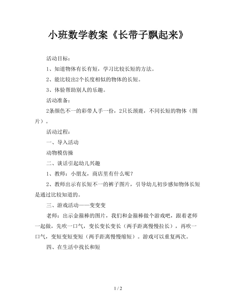 小班数学教案《长带子飘起来》.doc_第1页