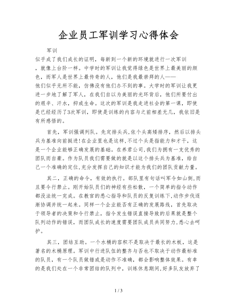 企业员工军训学习心得体会.doc_第1页