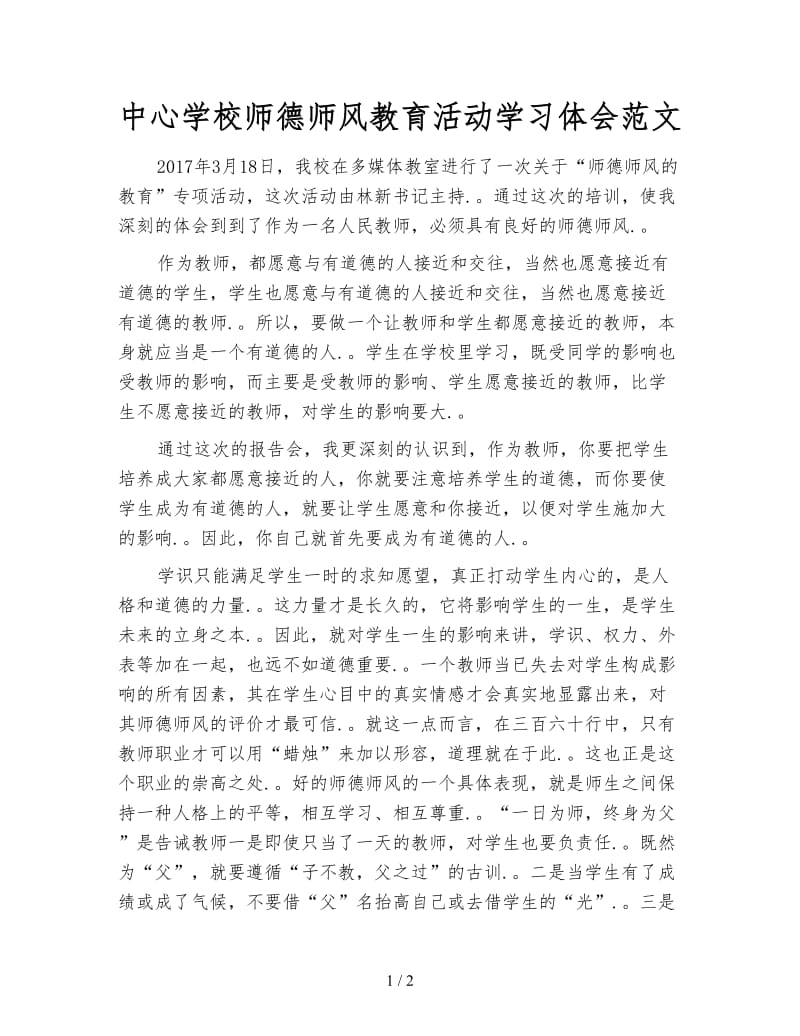 中心学校师德师风教育活动学习体会范文.doc_第1页