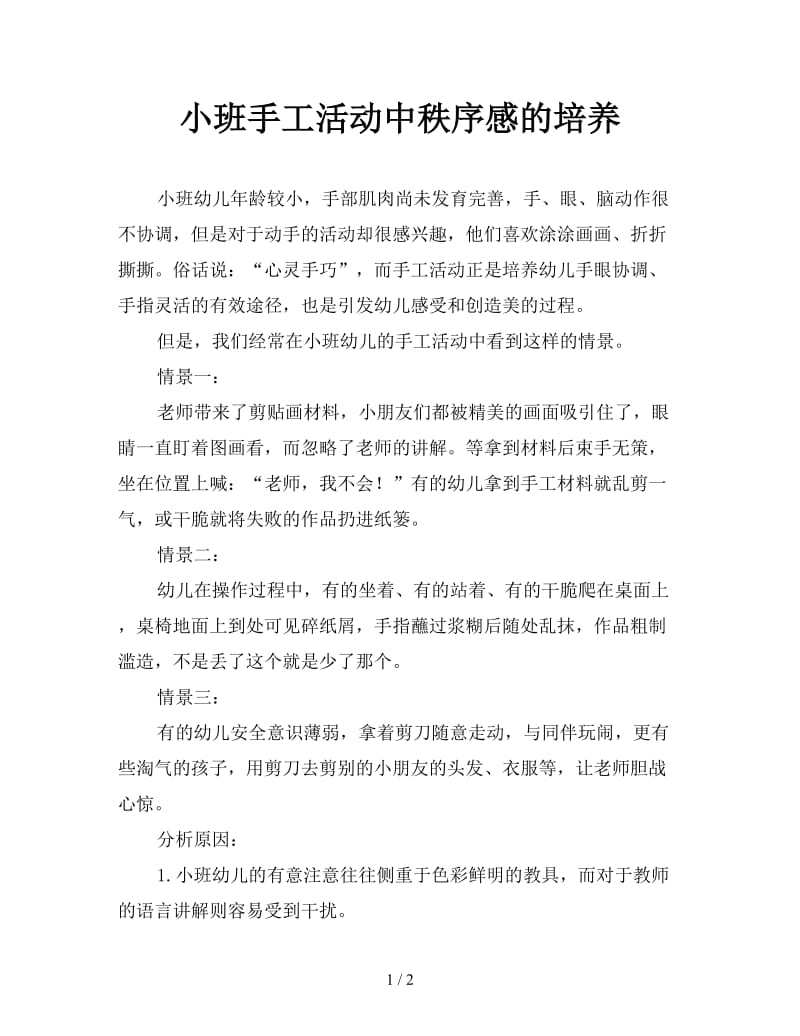 小班手工活动中秩序感的培养.doc_第1页