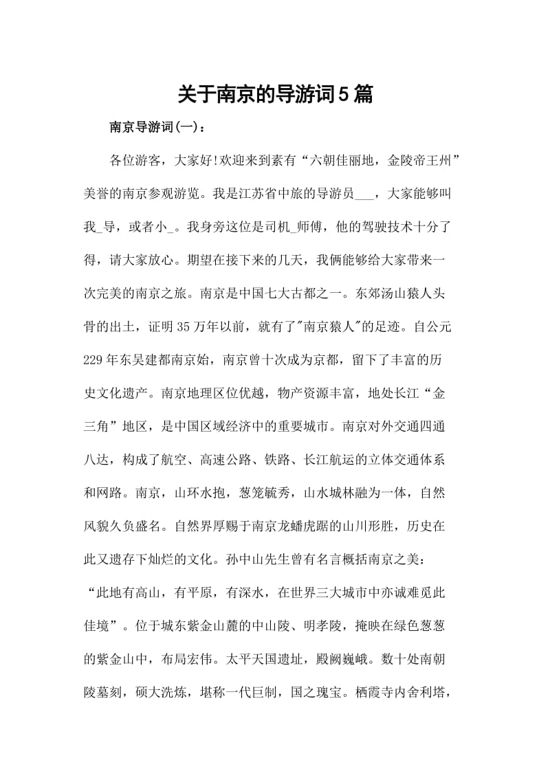 关于南京的导游词5篇_第1页