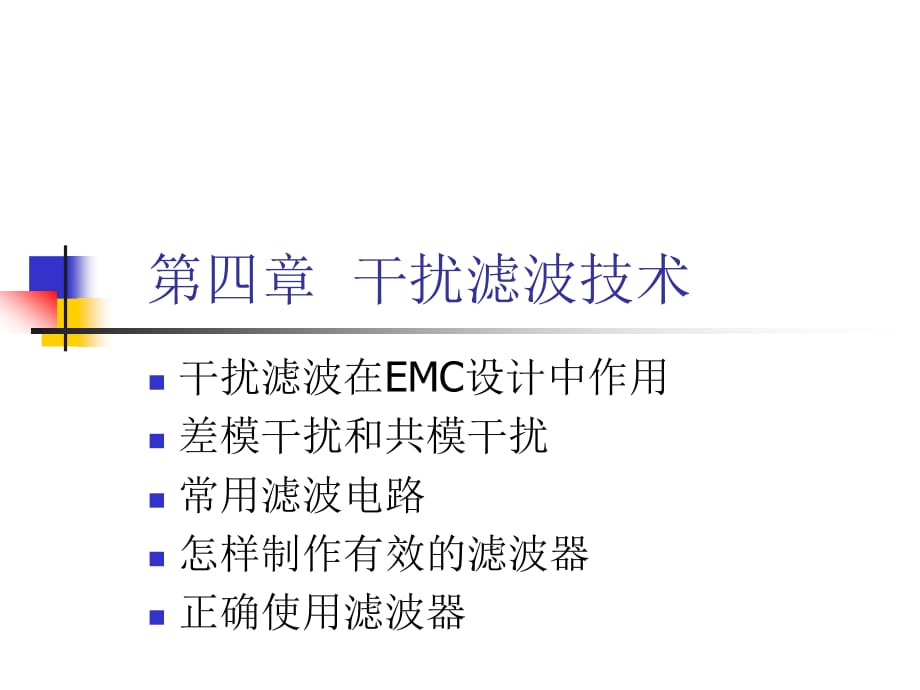 《干擾濾波技術(shù)》PPT課件.ppt_第1頁(yè)