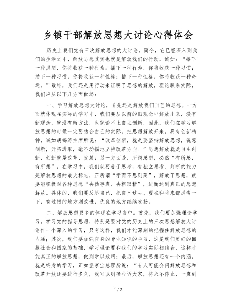 乡镇干部解放思想大讨论心得体会.doc_第1页