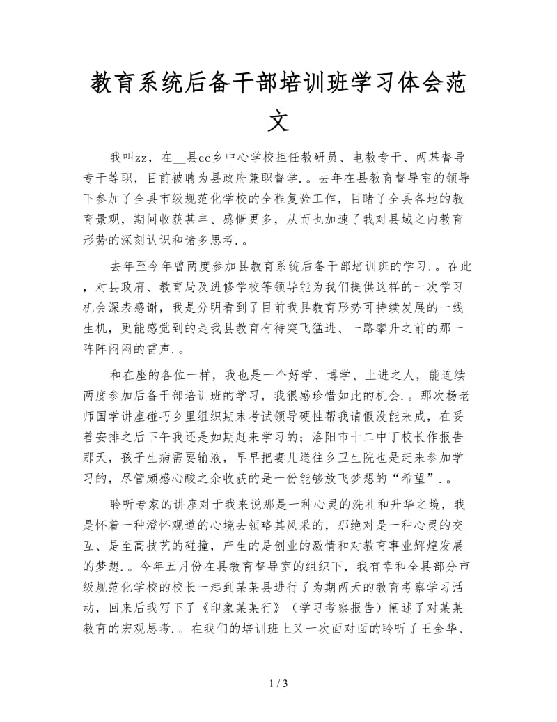 教育系统后备干部培训班学习体会范文.doc_第1页