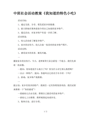 中班社會活動教案《我知道的特色小吃》.doc