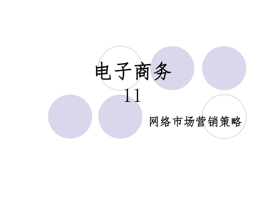 《市场营销策略》PPT课件.ppt_第1页