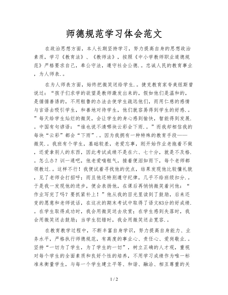 师德规范学习体会范文.doc_第1页