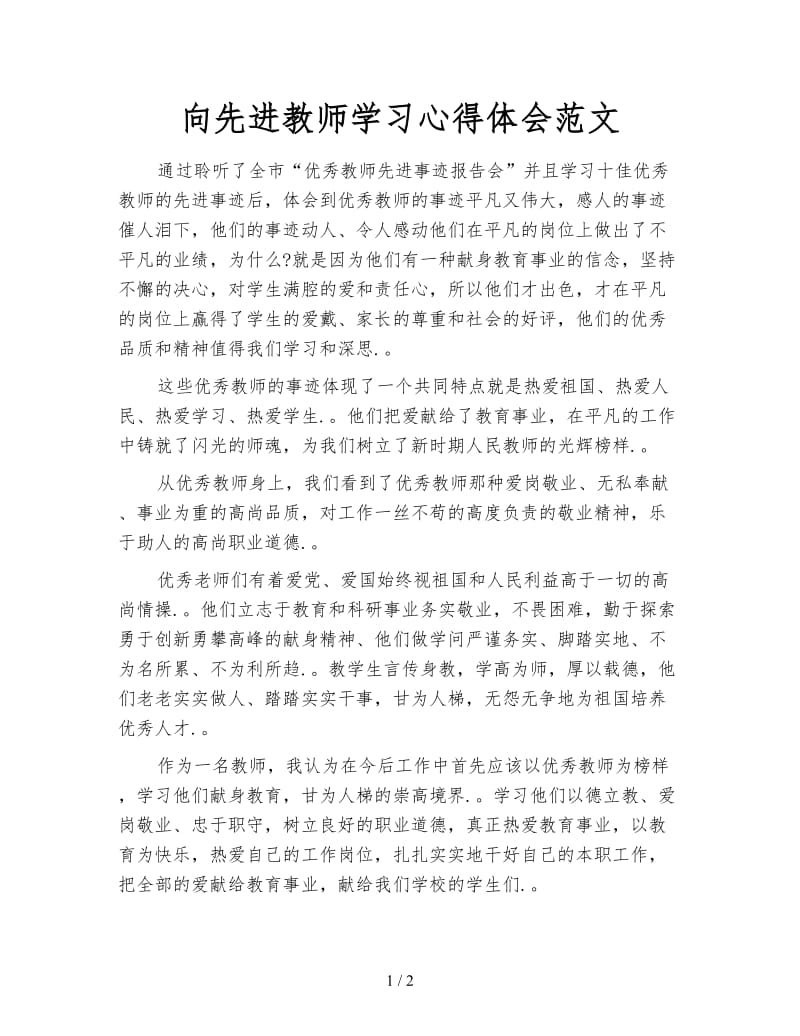 向先进教师学习心得体会范文.doc_第1页