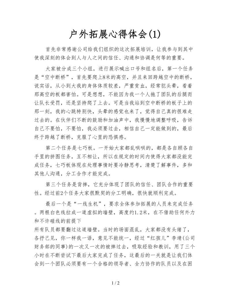 户外拓展心得体会(1).doc_第1页