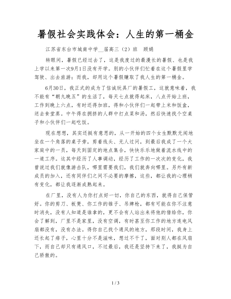 暑假社会实践体会：人生的第一桶金.doc_第1页