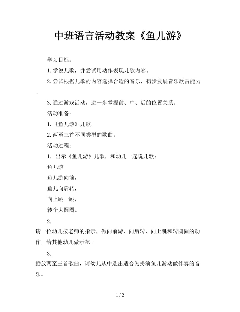 中班语言活动教案《鱼儿游》.doc_第1页