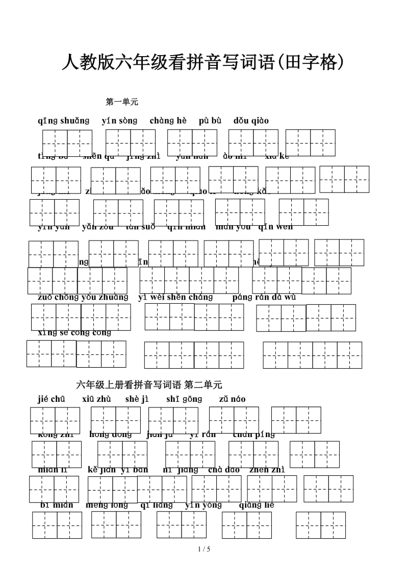 人教版六年级看拼音写词语(田字格).docx_第1页