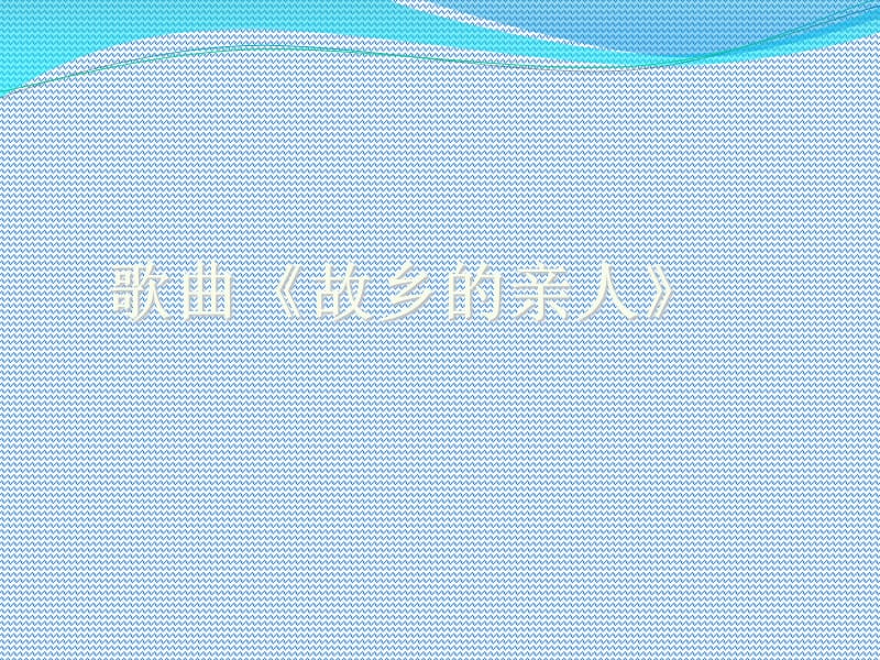 初中音乐 《故乡的亲人》课件PPT课件_第2页