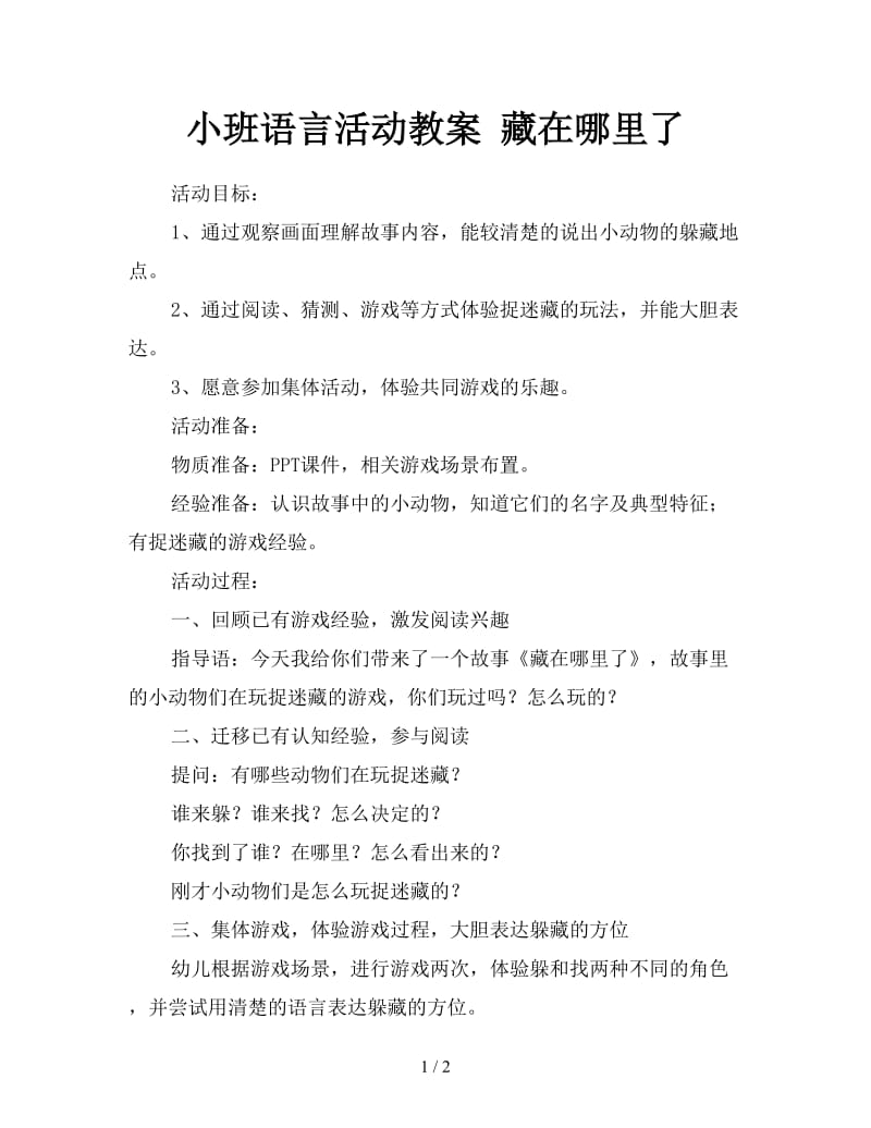 小班语言活动教案 藏在哪里了.doc_第1页