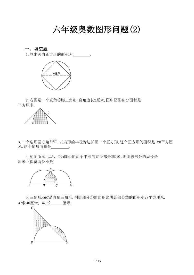 六年级奥数图形问题(2).docx_第1页