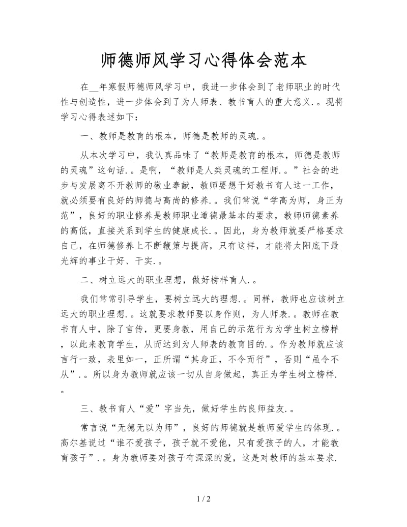 师德师风学习心得体会范本.doc_第1页