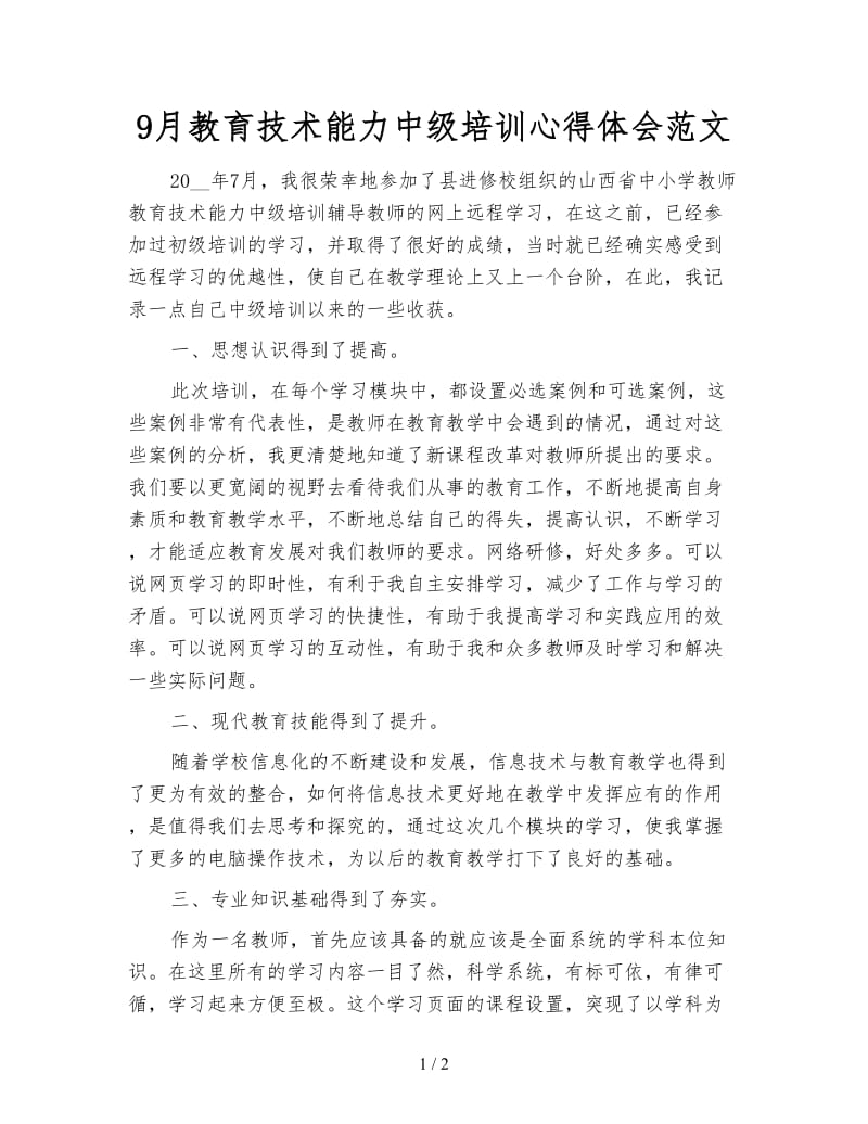 9月教育技术能力中级培训心得体会范文.doc_第1页